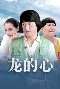 龙的心海报