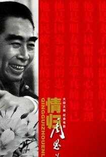 情归周恩来海报
