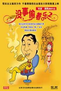 没事偷着乐海报