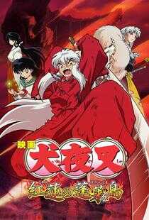 红莲之蓬莱岛海报