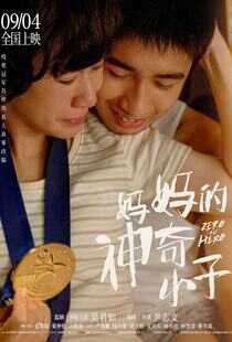 妈妈的神奇小子
