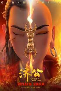 济公之降龙降世海报