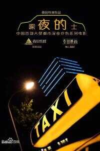 深夜的士海报
