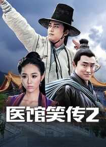 医馆笑传2海报