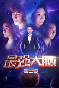 最强大脑 第三季