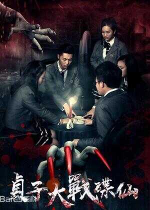 贞子大战碟仙海报