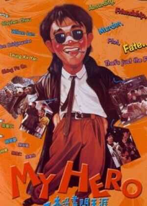 一本漫画闯天涯海报