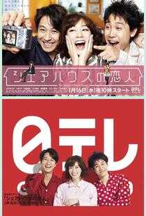 合租屋的恋人海报