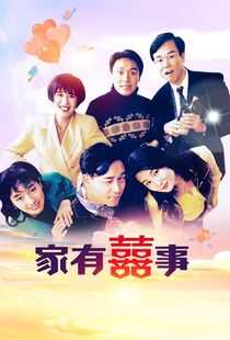 家有喜事海报