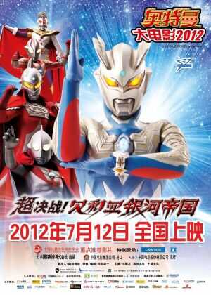 超决战!贝利亚银河帝国海报