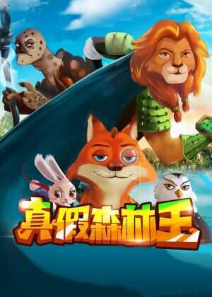真假森林王海报