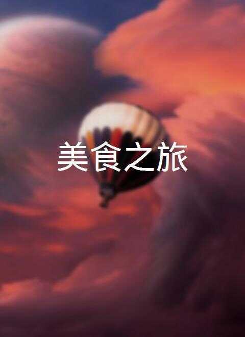 美食之旅/旅途