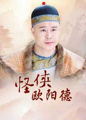 怪侠欧阳德海报