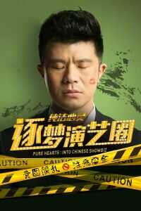 纯洁心灵·逐梦演艺圈海报