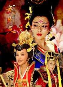 武则天秘史海报