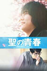 圣之青春
