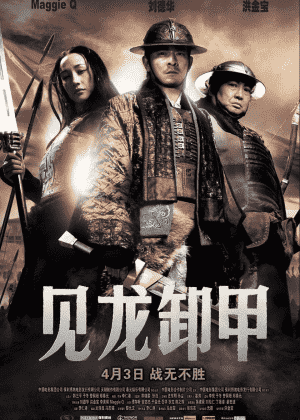 三国之见龙卸甲海报