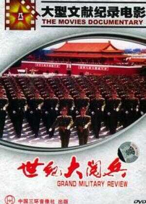 世纪大阅兵海报