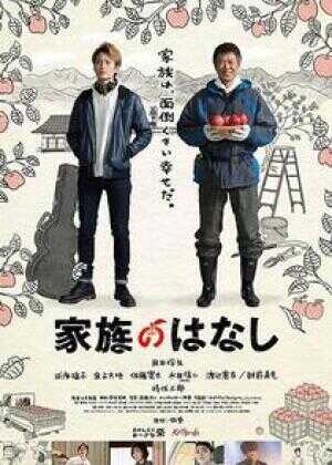 家族的故事海报