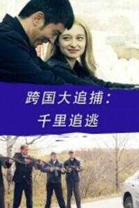 跨国大追捕：千里追逃