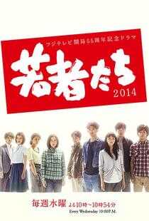 年轻人们2014海报