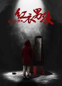 毛骨悚然之红衣男孩海报