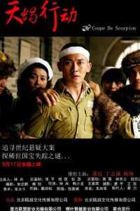 天蝎行动