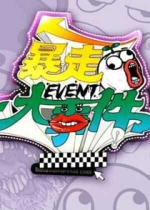 暴走大事件 第一季海报