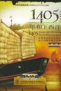郑和下西洋纪录片海报