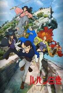 鲁邦三世 新系列海报