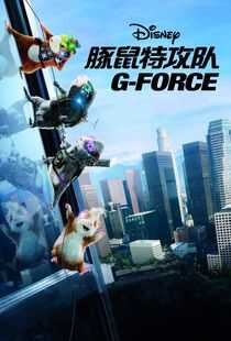 豚鼠特攻队海报