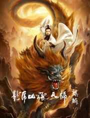 龙虎山张天师.麒麟海报