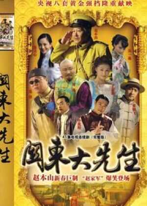 关东大先生海报
