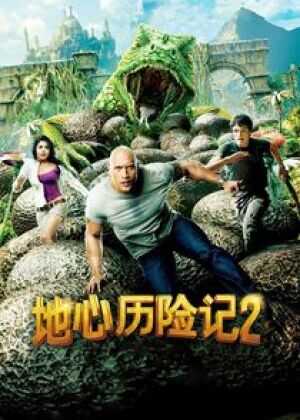 地心历险记2：神秘岛海报