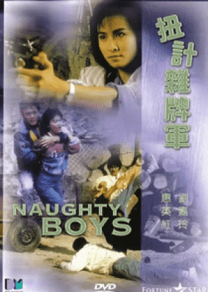 扭计杂牌军海报