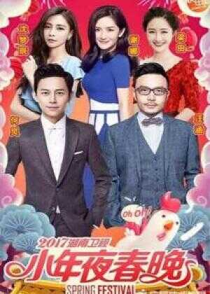 2017湖南卫视小年夜春节晚会海报
