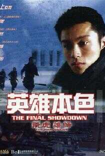 飞虎雄师之英雄本色