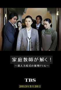 家庭教师解开!杀人方程式的推理练习海报