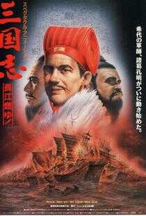 三国志：长江的燃烧海报