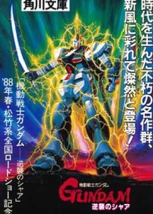 机动战士高达:逆袭的夏亚海报