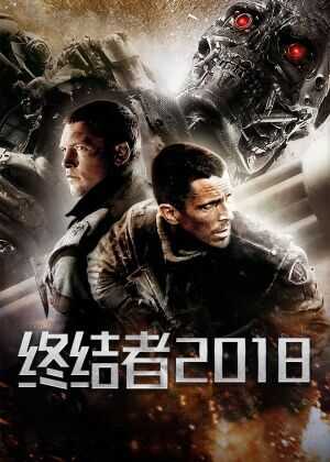 终结者2018海报