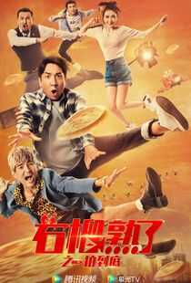 石榴熟了之一拍到底海报