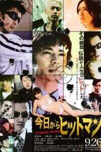 今天开始当杀手海报