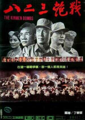 八二三炮战海报