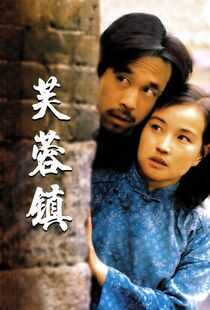 芙蓉镇海报
