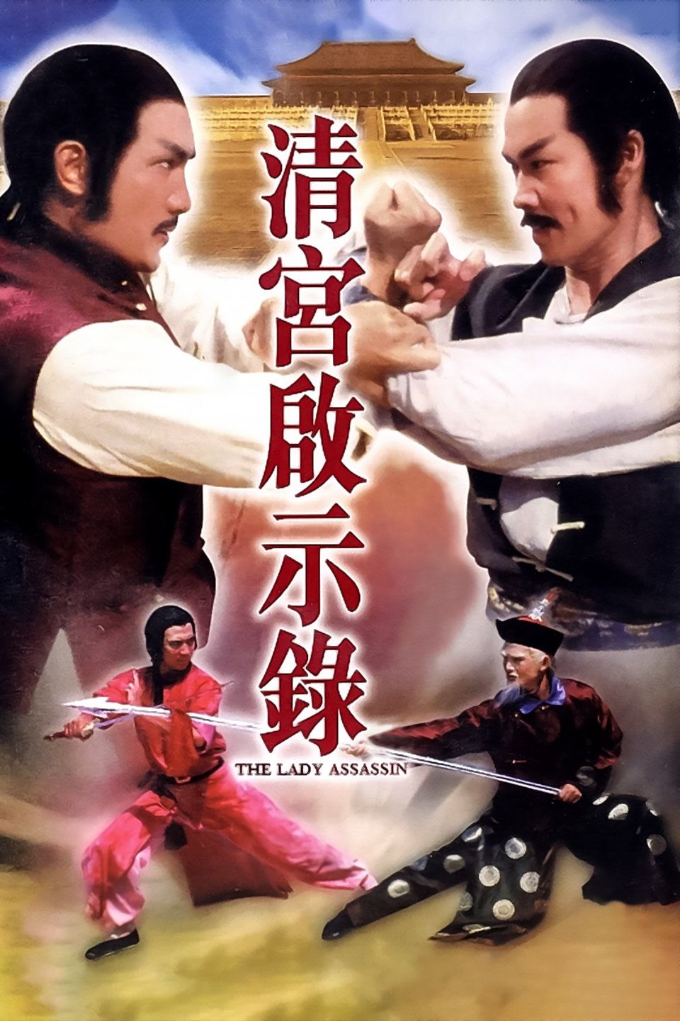 清宫启示录海报