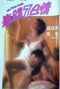 表错7日情海报