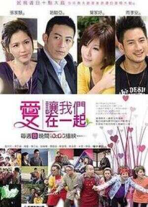 爱让我们在一起海报