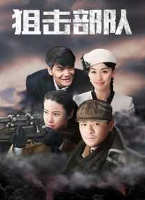 狙击部队海报