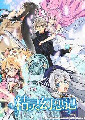 精灵幻想记海报